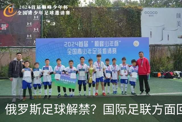 俄罗斯足球解禁？国际足联方面回应：将在讨论后做决定